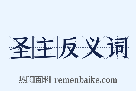 圣主反义词是什么意思的图片